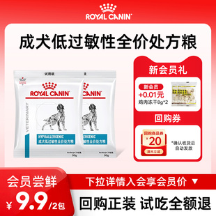 【会员尝鲜】皇家狗粮低过敏性处方粮低敏DR21试吃装通用敏感型