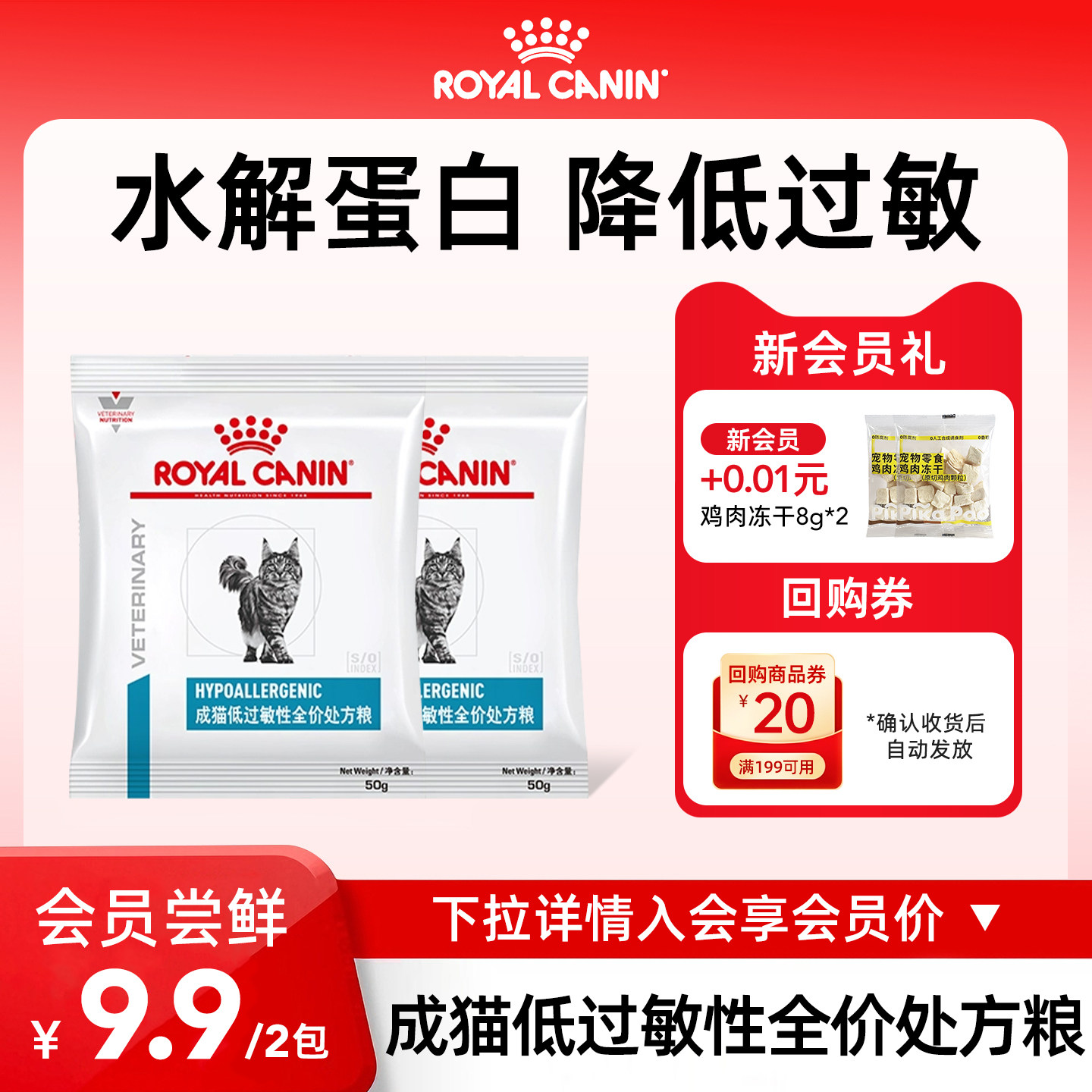 【会员尝鲜装】皇家DR25成猫低过敏性全价处方粮试用装50g两包