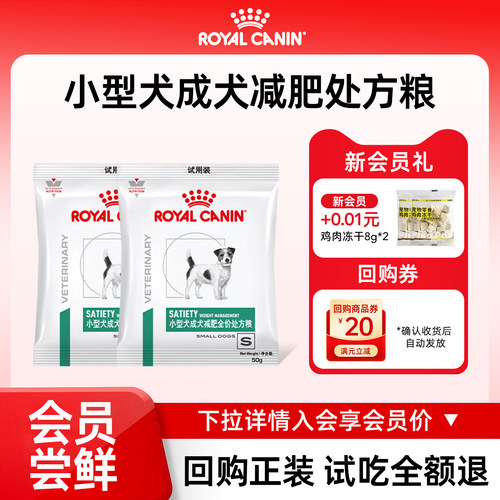 皇家小型成犬减肥处方犬粮试吃