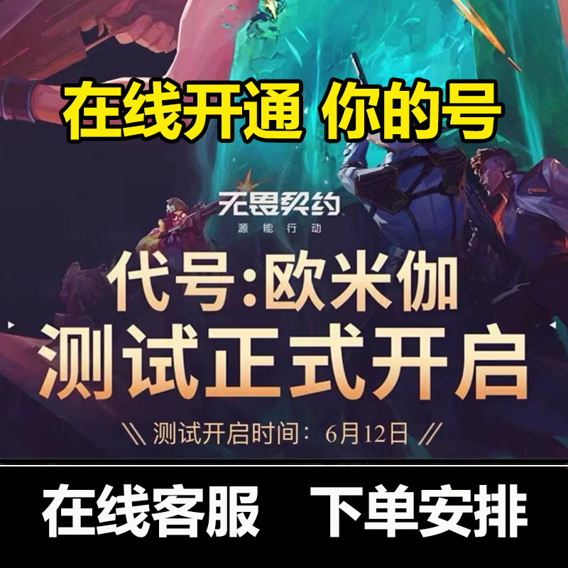 无畏契约手游资格开通你的号测试激活码 代号:欧米茄内测6月12日