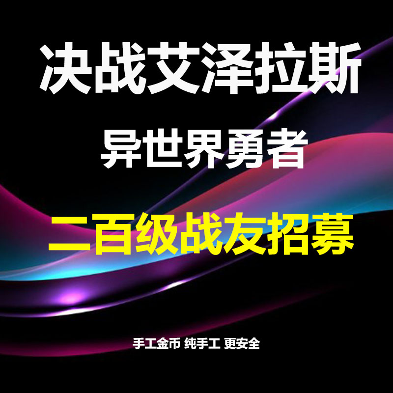 秒发异世界勇者决战艾泽拉斯战友招募金币400W金币