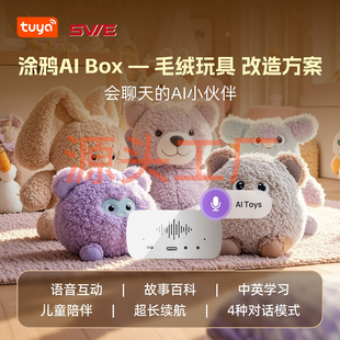 涂鸦AI box儿童早教益智陪伴聊天人工智能对话ai玩具智能语音问答