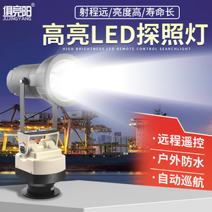 头工地边防户外一束光LED射灯 远程旋转巡航探照灯220V船用鱼塘码