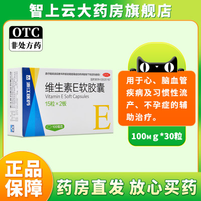 【浙江】维生素E软胶囊100mg*30粒/盒