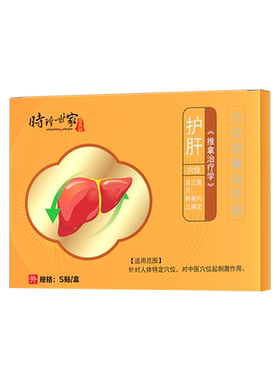 【时珍世家】护肝舒肝清火贴