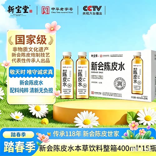 新宝堂新会陈皮水中药本草休闲植物无糖0脂饮料广东特产400ml*15