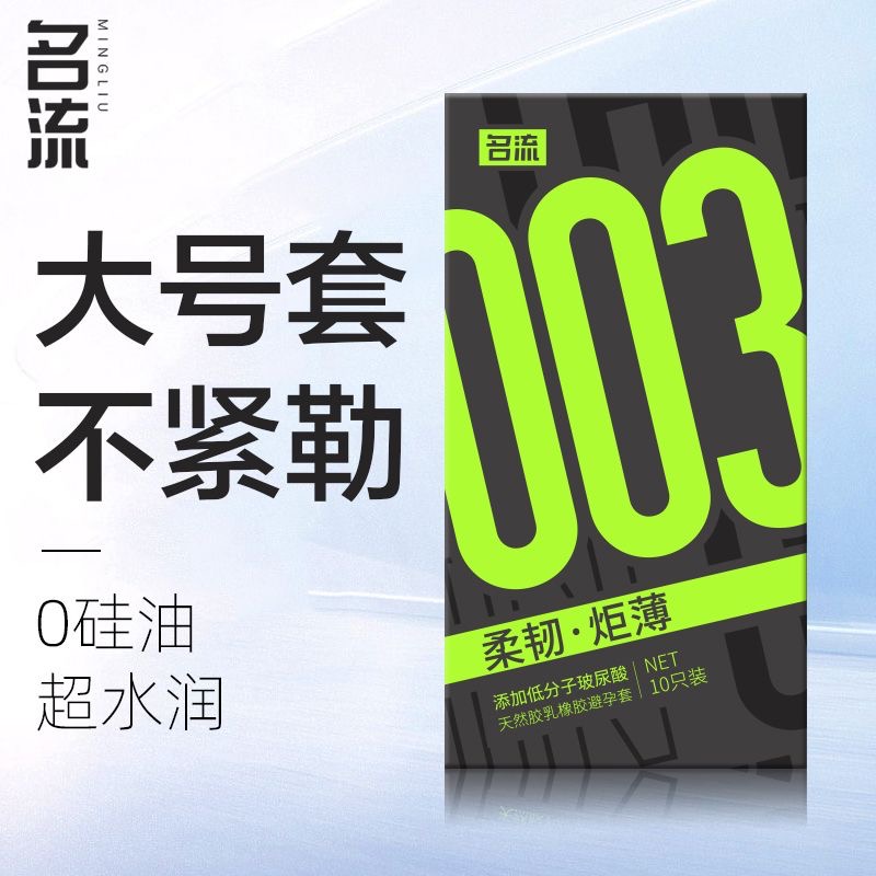 名流加大号超润滑玻尿酸避孕套超薄55mm特大男用安全套情趣001