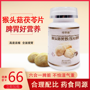 买1赠1猴头菇茯苓片 天然浓缩原料片 茯苓 山药薏苡仁山楂