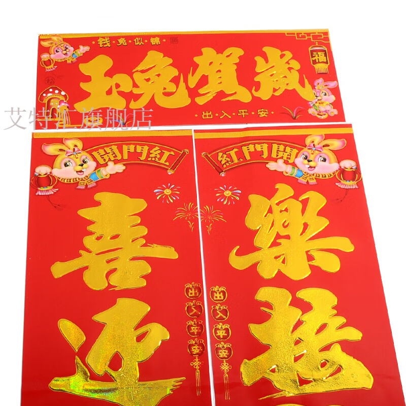 兔年春节对联2023年兔年春节满金对联铜版纸生肖兔烫金金字春联年