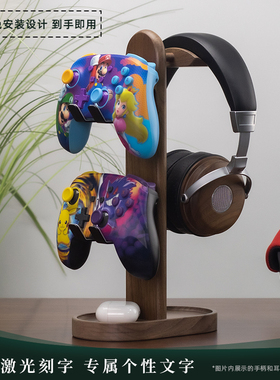 北美胡桃木通用收纳架手柄支架PS5游戏机手柄耳机托架XBOX实木展示架switch专用支架健身环挂架掌机收纳架