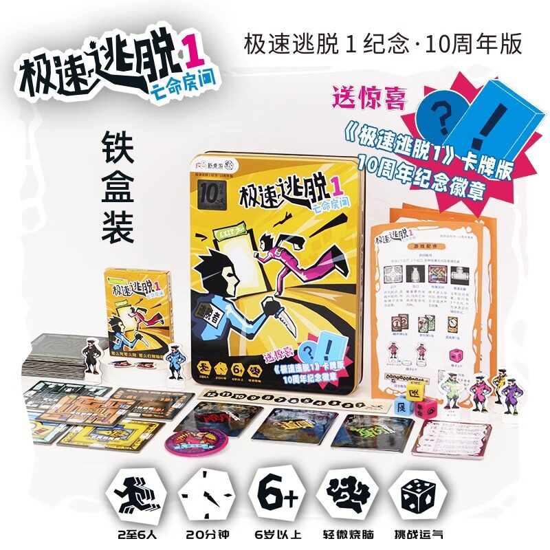 玩创意 极速逃脱1纪念-十周年版求生逃脱卡牌桌面游戏 休闲聚会