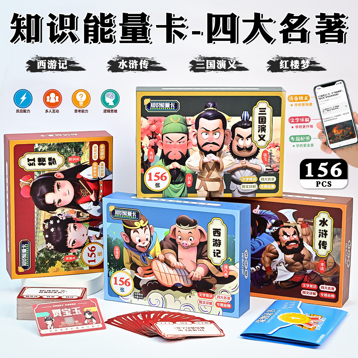 四大名著知识能量卡西游记三国演义水浒传红楼梦亲子互动问答