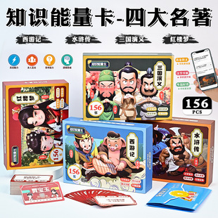 四大名著知識能量卡西游記三國演義水滸傳紅樓夢親子互動問答
