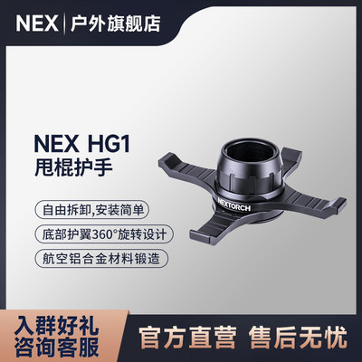 NEX纳丽德HG1勤务棍护手挡刀防护机械棍配件