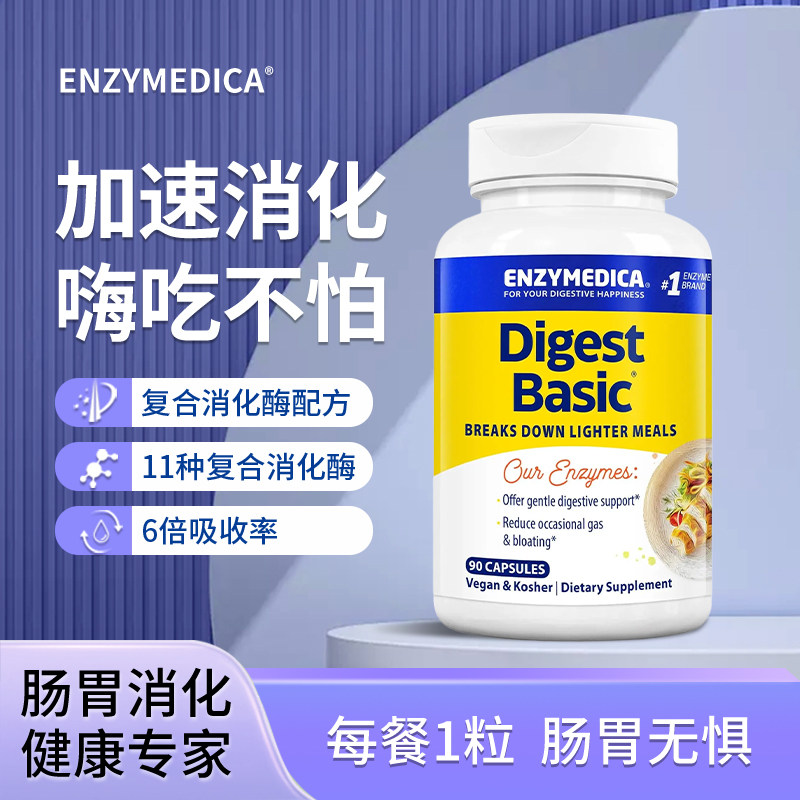 Enzymedica安森每康专利消化酶儿童成人养胃酸积食胀气肠道益生菌