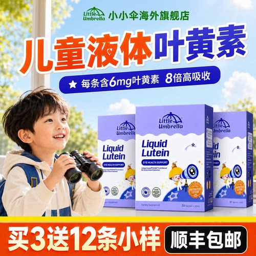 小小伞儿童叶黄素有机护眼防蓝光