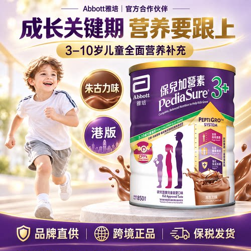 【旗舰店】港版雅培小安素3+营养儿童成长奶粉加营素巧克力味850g