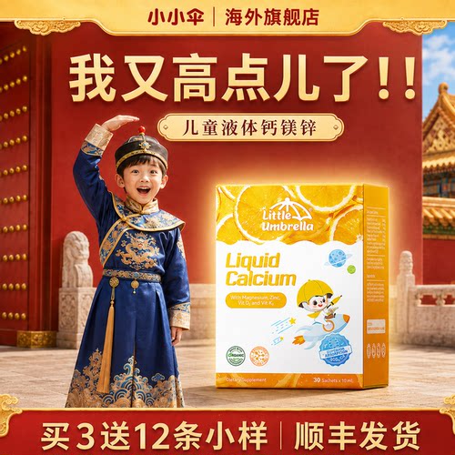 小小伞儿童益生元有机液体钙镁锌