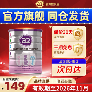 新西蘭a2孕婦奶粉A2蛋白質產婦早期哺乳期成人牛奶粉官方旗艦900g