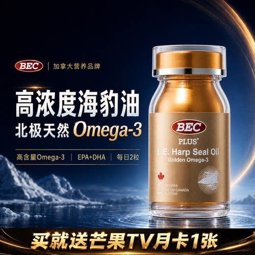 bec海豹油加拿大原装进口非鱼油omega3中老年护心脑血管血脂胶囊