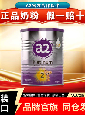 【紫白金】a2二段较大婴儿2段配方奶粉官方旗舰店小罐装400g