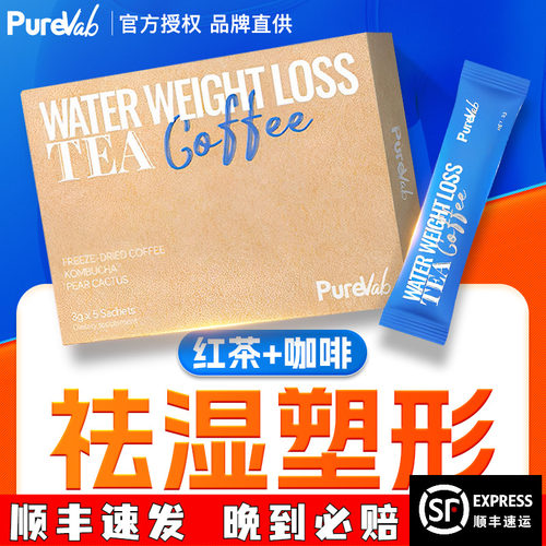 PureVab茶咖康普茶咖啡控糖吸油脂轻盈体态代谢水湿肿璞丽万宝