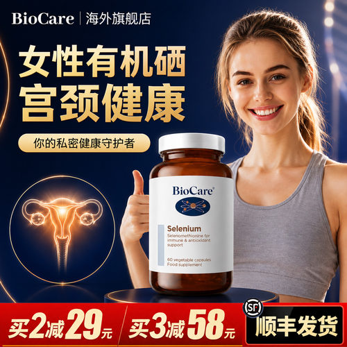 BioCare硒元素胶囊抵抗力