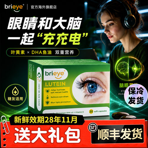 brieye珍悦目鱼油叶黄素成人中老年护眼飞蚊干眼糖网白内幛视立清