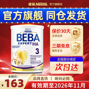 德国雀巢BEBA适度水解HA蛋白罗伊氏乳杆菌婴幼儿低敏奶粉3段进口