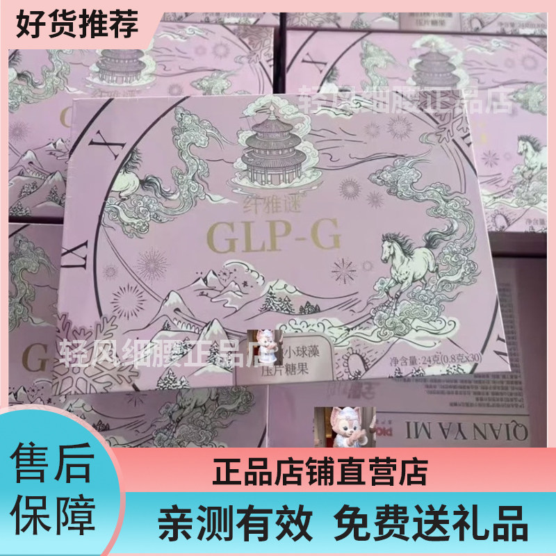 纤雅谜蛋白核小球藻压片糖果粉色包装微商同款纤雅谜GLP-G糖果
