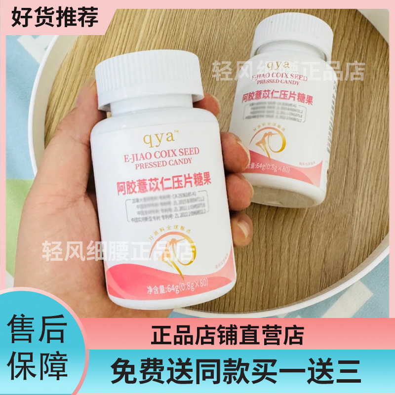 qya薏仁 启益堂薏仁 qya阿胶薏苡仁压片糖果