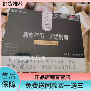 SHOWLO海吃伴侣速燃奶咖摩卡小咖固体饮料微商小红书同款官方正品