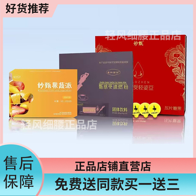 妙甄果蔬派果蔬酵素蒙科丽尔甄感受速燃粉固体饮料轻姿豆压片糖果
