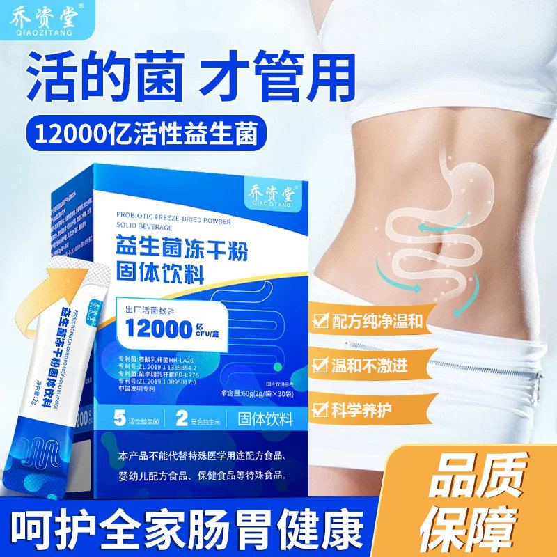 乔资堂益生菌冻干粉儿童大人女性益生菌