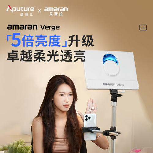 Aputure/爱图仕 amaran艾蒙拉Verge双色温侧发光美颜桌面平板灯 RG0认证护眼灯 户外室内直播视频摄影补光灯