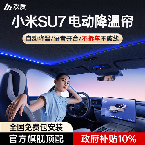 【雷总推荐】小米Su7电动遮阳帘