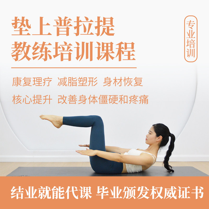 普拉提教练培训垫上小工具瘦身塑形康复理疗视频教程口令课程编排