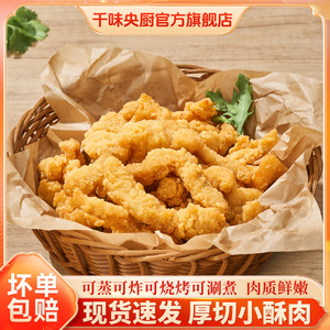 年货爆款千味央厨小酥肉半成品空气炸锅食材炸酥肉半成品