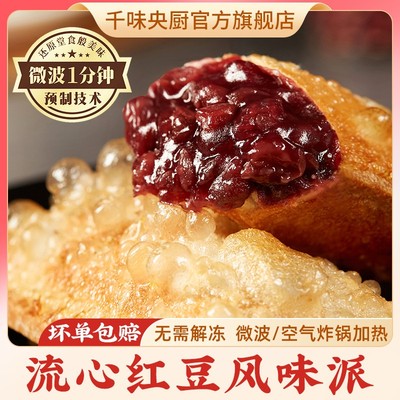 千味央厨流心红豆派草莓派