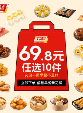 【任选10件】千味央厨早餐速冻主食半成品不重样烧麦鸡蛋汉堡油条