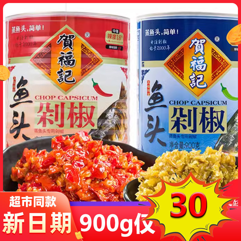 贺福记剁椒酱900g剁椒鱼头剁椒湖南特产自制下饭菜辣椒酱双椒酱料
