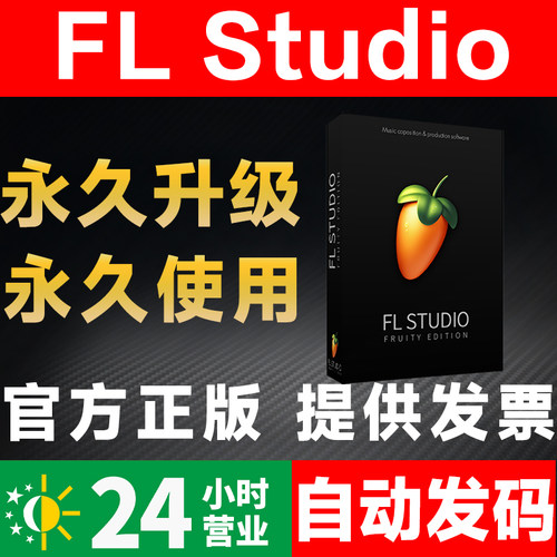 FLStudio音乐释放你的音乐才华