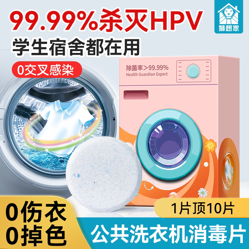公共洗衣机消毒片和衣服一起洗学生宿舍公用专用季铵盐衣物杀菌液