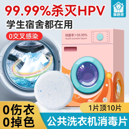 公共洗衣机消毒片和衣服一起洗