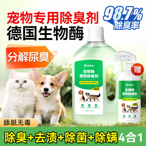 德国进口丨宠物生物酶除臭剂