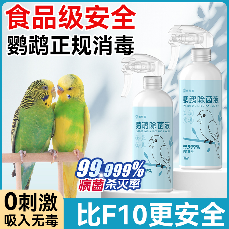 f10鹦鹉消毒液次氯酸杀菌喷雾