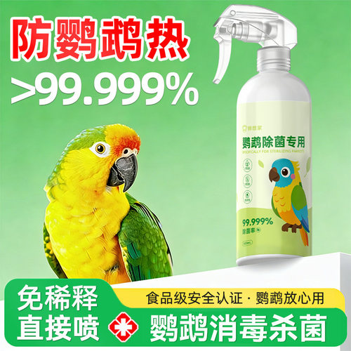 食品级鹦鹉消毒液鸟笼杀菌喷雾