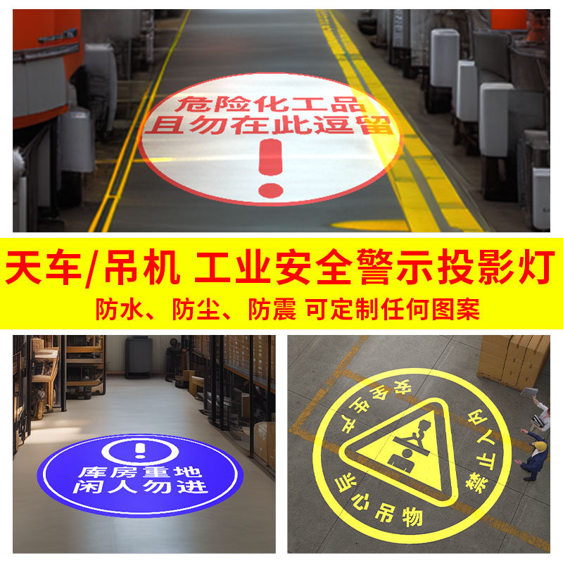 工业投影灯安全警示标识天车吊机起重机380v当心吊物堆高机射灯行