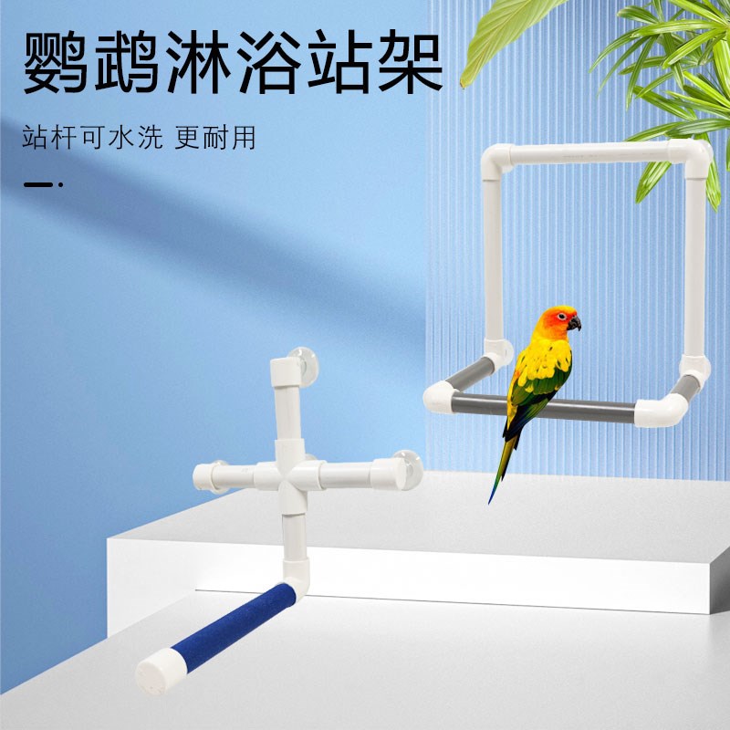 速发鹦鹉站杆站架鸟洗澡玩具凤玄虎皮牡丹洗澡清洁可磨爪磨牙用品