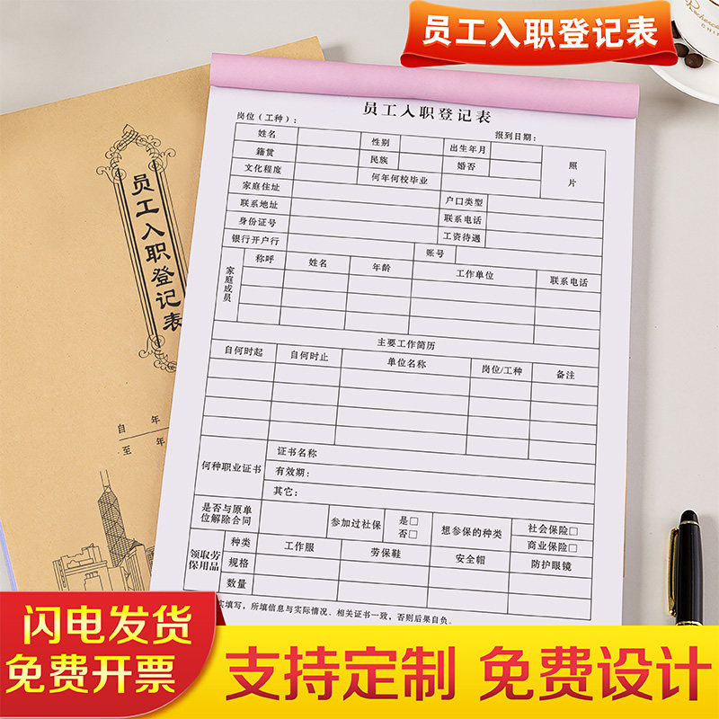 速发员工入职登记表工厂面试信息管理表人格事招聘简历填表单就业